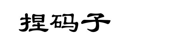 捏码子