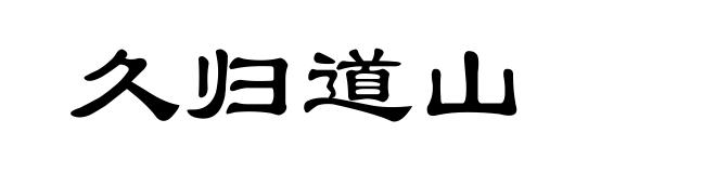 久归道山