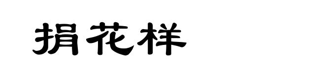 捐花样