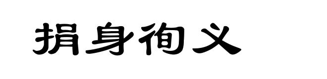 捐身徇义