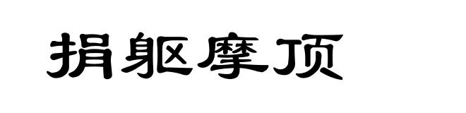 捐躯摩顶