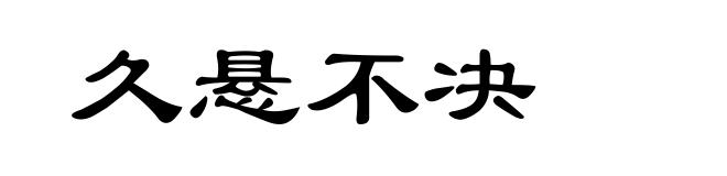 久悬不决