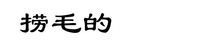 捞毛的
