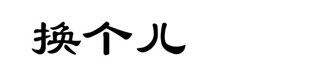 换个儿