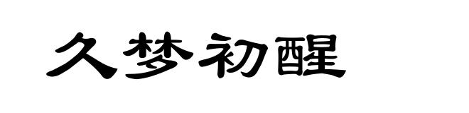 久梦初醒