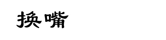 换嘴