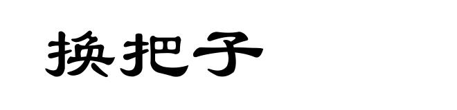 换把子