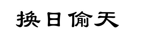 换日偷天