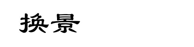 换景