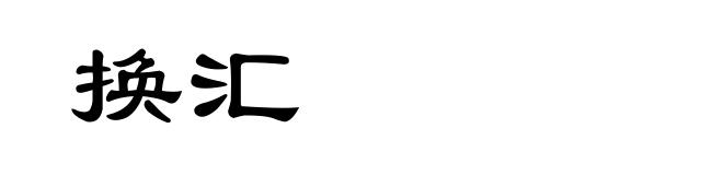 换汇