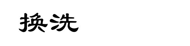 换洗