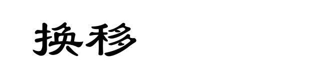 换移