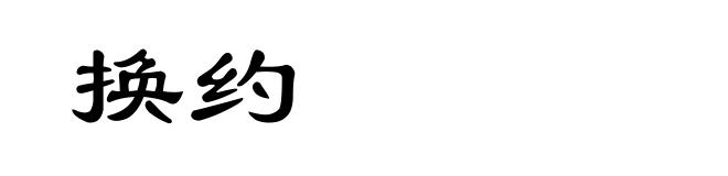 换约