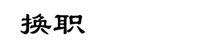 换职