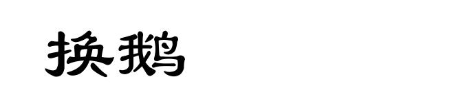 换鹅