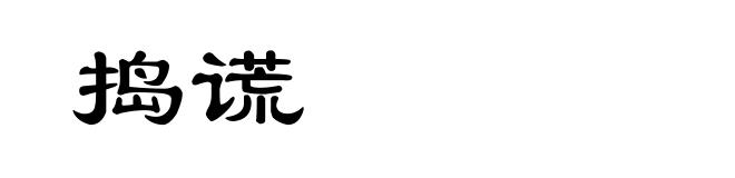 捣谎