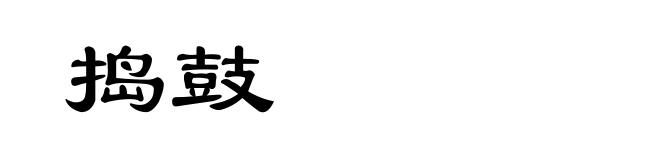 捣鼓