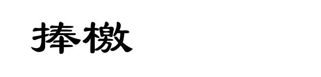 捧檄