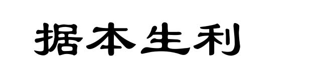 据本生利