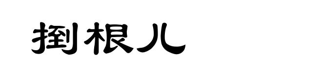 捯根儿