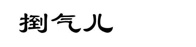 捯气儿