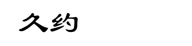 久约