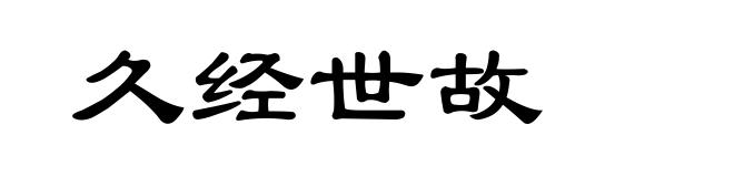 久经世故