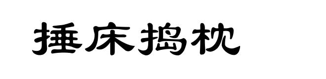 捶床捣枕