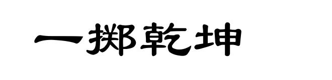一掷乾坤