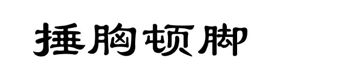 捶胸顿脚