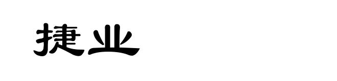 捷业