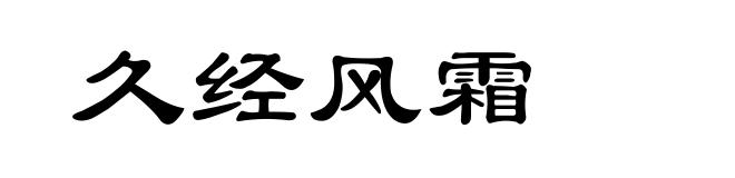 久经风霜