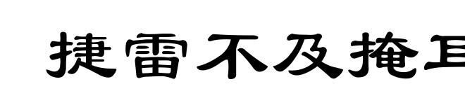 捷雷不及掩耳