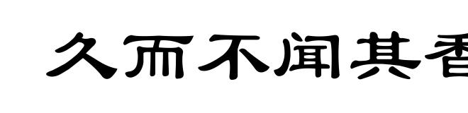 久而不闻其香