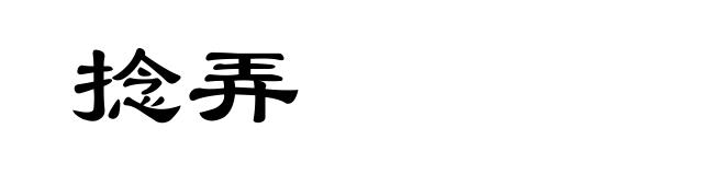 捻弄