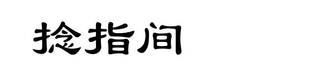 捻指间