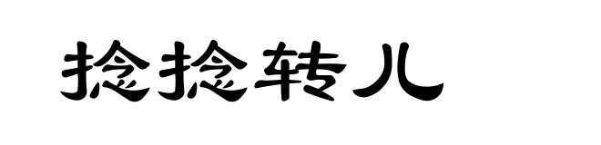 捻捻转儿