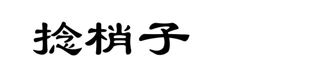 捻梢子