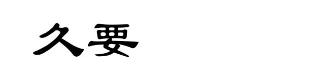 久要