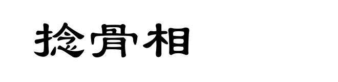 捻骨相