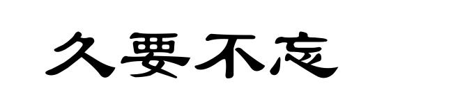 久要不忘