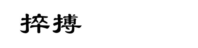 捽搏