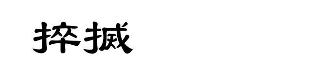 捽搣