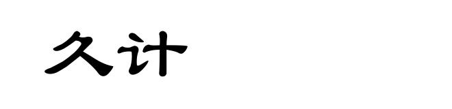 久计
