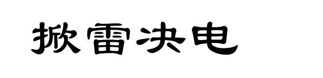 掀雷决电