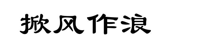 掀风作浪