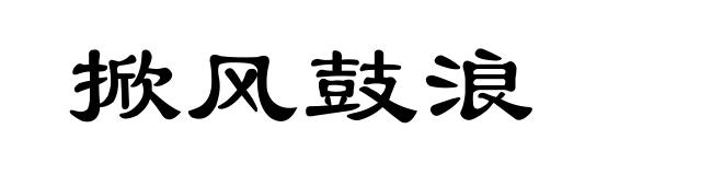 掀风鼓浪