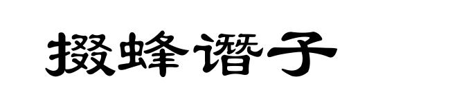掇蜂谮子