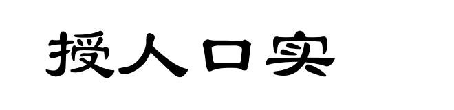 授人口实