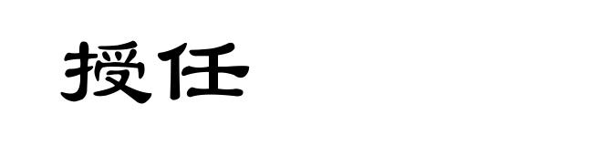授任
